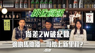 #排位餸飯｜尚差2W破紀錄，邊啲馬助潘一哥踏上新里程?｜2025-01-20｜直播｜賽馬貼士｜主持：韋少、楊駿、Win｜@WHR-HK