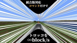 [統合版対応]トロッコの最高速度を無限にする方法[マイクラ]