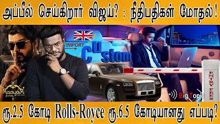 அப்பீல் செய்கிறார் Actor Vijay? | நீதிபதிகள் மோதல்! | Rolls-Royce ரூ.6.5 கோடி? | Karthick MaayaKumar