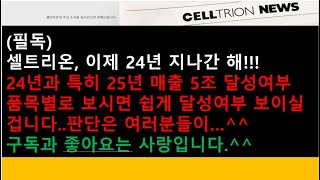 (셀트리온)(필독)셀트리온, 이제 24년 지나간 해..24년과 특히 25년 매출 5조 달성여부 품목별로 보시면 쉽게? 달성여부 보이실 겁니다..그에 따른 주가 반영여부는?