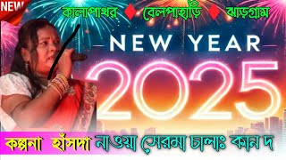 নাওয়া সেরমা চালাঃ কান দ !! NEW SANTALI TRADITIONAL FANSAN VIDEO SONG 2025 সাকরাত এস্পেশাল ।।