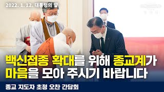 [대통령의 말] 백신접종 확대를 위해 종교계가 마음을 모아주시기 바랍니다 | 종교 지도자 초청 오찬 간담회