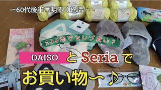 【60代後半♡明るく終活】SeriaとDAISOでお買い物♡