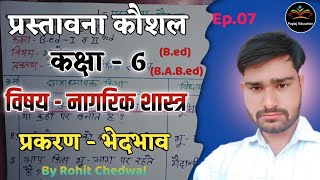 प्रस्तावना कौशल नागरिक शास्त्र | भेदभाव | micro teaching civics  | Ep 07