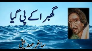 Ghabra Ke Pi Gaya || Saghar Siddique Poetry || Full Short Poetry || Urdu Ghazal || Urdu Shayari