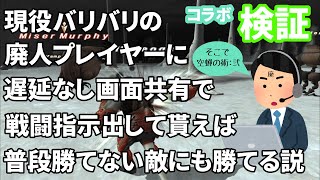 【FF11】上手い人に画面共有で指示出して貰えば負ける訳がない説