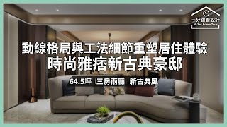 【一分鐘看設計】時尚雅痞新古典豪邸 以動線格局與工法細節重塑極致居住體驗  欣磐石建築.空間規劃事務所 羅仕哲