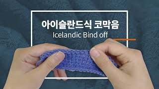 아이슬란드식 코막음 / Icelandic Bind off / 코막음 기법 / 대바늘 마무리 / Knitting tutorials