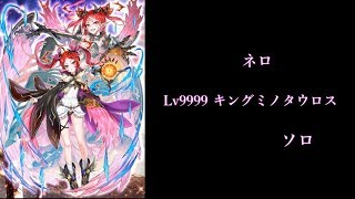 [白猫プロジェクト] ネロ　Lv9999 キングミノタウロス　ソロ