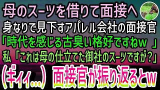 【感動する話】母のスーツを借りて念願のアパレル会社の面接へ。美人面接官「時代を感じるババ臭い格好ねw」私「御社の社長が仕立てたものですよ？」面接官「え？」→音がして振り返るとそこにはw【スカ