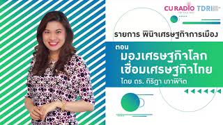 พินิจเศรษฐกิจการเมือง: มองเศรษฐกิจโลกเชื่อมเศรษฐกิจไทย