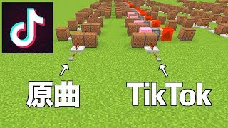 「幸せはいつも続かない」【Tik Tok】原曲と比べて演奏【マイクラ：Minecraft】How To Love