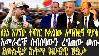 ለእነ አገኘሁ ተሻገር የቀረበው አጣብቂኝ ጥያቄ | አመራሮቹ ስብሰባውን ረግጠው ወጡ | የወልዲያ ከተማ አሁናዊ ሁኔታ