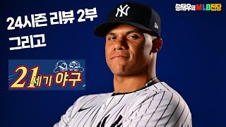 후안 소토는 얼마에 어디로? 24시즌 총정리 리뷰2부(Feat. 21세기 야구) │ 송재우의 MLB 전당