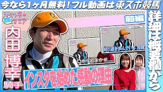 【限定公開 内田博幸騎手前編】ひとクセあるインスタグラムに感動の理由！『〇〇になればいい』【まりあのジョッキーマニア】 《東スポ競馬》