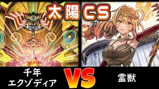 【太陽CS】決勝トナメ1回戦 千年エクゾディア vs 霊獣