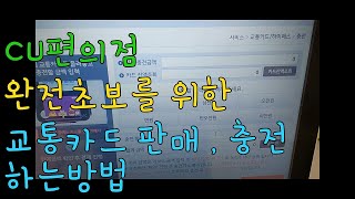 CU편의점 교통카드 판매 충전하는방법