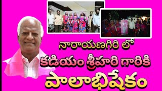 నారాయణగిరి లో కడియం శ్రీహరి గారికి పాలాభిషేకం నిర్వహించడం జరిగింది