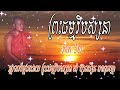 ព្រះធម្មវិបស្សនា សំ ប៊ុនធឿន កេតុធម្មោ ភាគ៦២