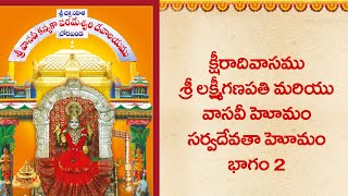 Vasavi Kanyaka Parameswari Temple 3| వాసవి కన్యకా పరమేశ్వరి ఉత్సవాలు | #srividyadevotional