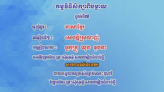 K7KHEP1-មេរៀនទី១៖ សេចក្ដីស្រលាញ់ បំណិន៖ ព្រេងកថា