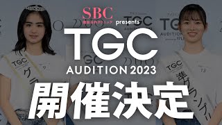 TGCオーディション2023開催