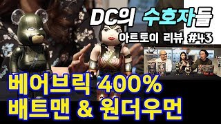 아트토이 #43 / 베어브릭 400% 배트맨 \u0026 원더우먼 (BEARBRICK 400% BATMAN \u0026 WONDER WOMAN) - 온리뷰(OnReview)