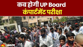 UP Board Result 2023: कब होगा UP Board Compartment Exam| UPMSP