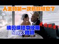 如果想要在婚禮快剪快播使用slog3｜應該要注意的四個點｜Sony FX3