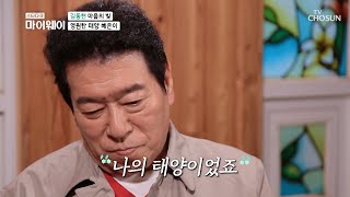 밝혀진 이혼... 고맙고 미안한 영원한 나의 태양  | [마이웨이] 223회 20201109 | TV조선