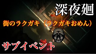 【深夜廻】街のラクガキ　10か所　ラクガキおめん（サブイベント）