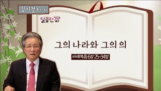 달콤한QT 21회 '그의 나라와 그의 의'│김지철목사│마태복음 6장 25-34절