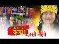 New Deusi Bhailo 2076 ,2019 Baliraja Ko Katha बलिराजा को कथा देउसी भैलोमा Latest Tihar song