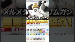 【ポケポケ】意外と強い？メルメタル\u0026クリムガンデッキ紹介！#shorts  #ポケポケ