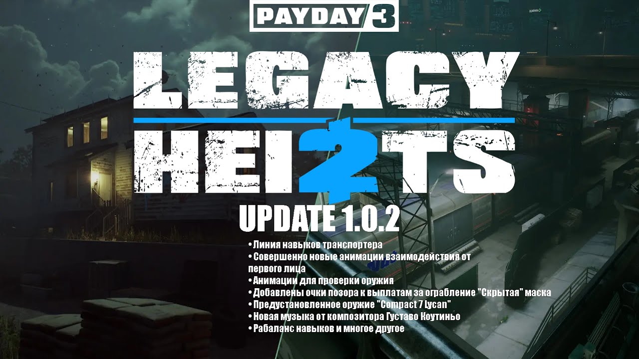 Payday 3: Update 1.0.2 Новые ограбления. Ребаланс навыков и другое ...