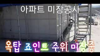 아파트 미장 옥탑 죠인트 주위 미장중