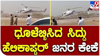 Bagalakote: ಜಮಖಂಡಿ ನಗರಕ್ಕೆ ಹೆಲಿಕಾಪ್ಟರ್​ ಮೂಲಕ ಸಿದ್ದು ಗ್ರ್ಯಾಂಡ್​ ಎಂಟ್ರಿ    | #TV9D