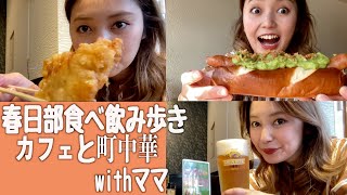 春日部飲み歩き！カフェと町中華で飲んで食べる！