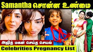 இந்த வருடம் குழந்தைக்காக காத்திருக்கும் பிரபலங்கள் | Actor Ajith Son Viral Running Video | Samantha