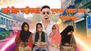 আমরা সবাই মিলে চোলে আসলাম লক্ষ্মীবাজার  ফুচকা খেতে পুরান ঢাকা ২০২৫ Vlog