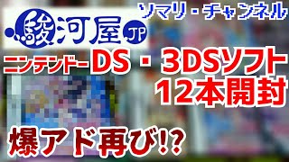 駿河屋で購入したニンテンドーDS・3DSソフト12本を一気に開封してみた!! ～DSで爆アド再び!? 空前のDSバブルに真っ向から立ち向かう!!～ 【通販開封】