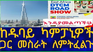 Ethiopia ከዱባይ ካምፓኒዎች ጋር መስራት ለምትፈልጉ Dubai Information