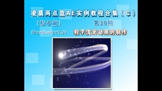 AfterEffects视频教程案例教学第30期：AE粒子流光动画的制作|凌晨两点蓝主讲