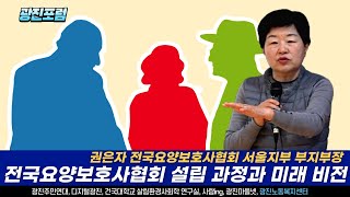 [2024년 12월 광진포럼] 전국요양보호사협회 설립 과정과 미래 비전ㅣ권은자 전국요양보호사협회 서울지부 부지부장