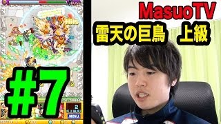 【マスオのモンスト】雷天の巨鳥 上級に挑戦＆チーム考察！＃７