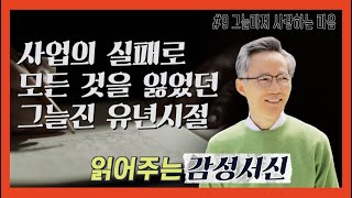 [강준민 목사의 읽어주는 감성서신 #9] 그늘마저 사랑하는 마음