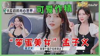 🌺太搞笑了！“笨蛋美女”孟子义的搞笑瞬间，真是越作越可爱！【五十公里桃花坞 WonderlandS2】