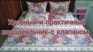 Удобный и практичный пододеяльник с клапаном. #шьюсама #шитьё #пододеяльник #постельноебелье