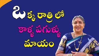 ఒక్క రాత్రి లో కాళ్ళ పగుళ్ళు మాయం చేసే బామ్మ చిట్కా| Call: 8428421003 | Cracked Feet |Cracked Heels