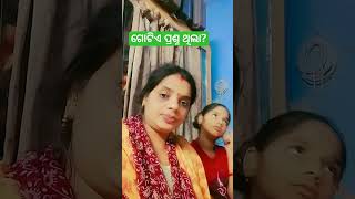 ଗୋଟିଏ ପ୍ରଶ୍ନ ଥିଲା ?//#short video #youtubeshorts